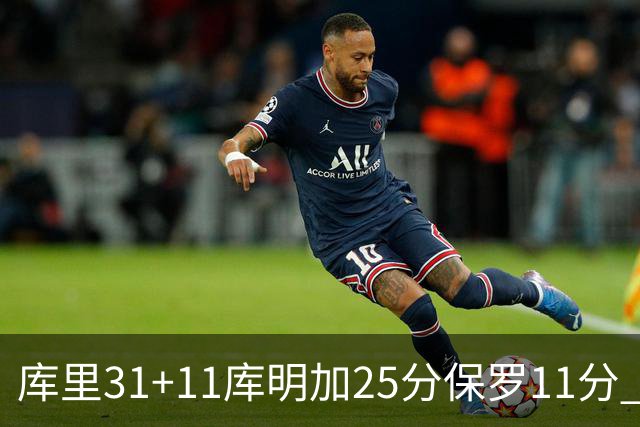 库里31+11库明加25分保罗11分 勇士力克尼克斯