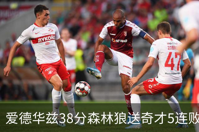 爱德华兹38分森林狼送奇才5连败 活塞力克黄蜂