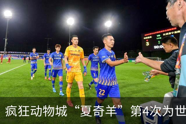 疯狂动物城“夏奇羊”第4次为世界杯开嗓，版税将全捐用于贫困儿童教育