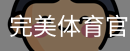 完美体育